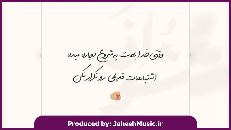 دانلود آهنگ دیوونم نکن نرو طاقت دوریتو ندارم 